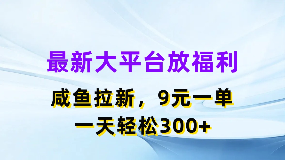 （11403期）最新蓝海项目，闲鱼平台放福利，拉新一单9元，轻轻松松日入300+,速发云资源网