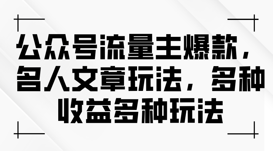 （11404期）公众号流量主爆款，名人文章玩法，多种收益多种玩法,速发云资源网