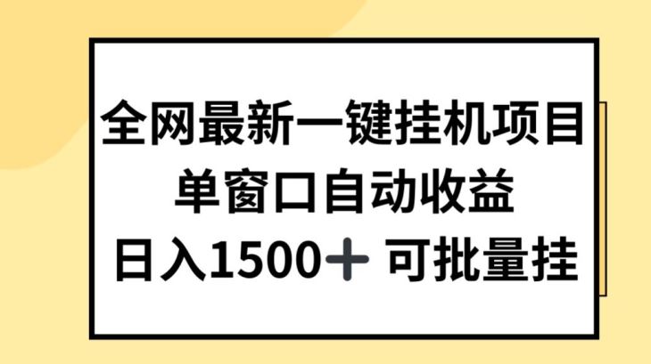 全网最新一键挂JI项目，自动收益，日入几张【揭秘】,速发云资源网