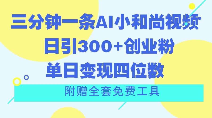 三分钟一条AI小和尚视频 ，日引300+创业粉。单日变现四位数 ，附赠全套免费工具,速发云资源网