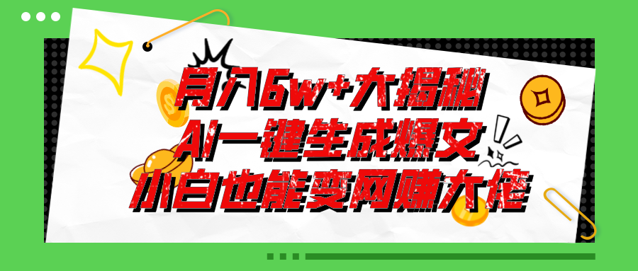 （11409期）爆文插件揭秘：零基础也能用AI写出月入6W+的爆款文章！,速发云资源网