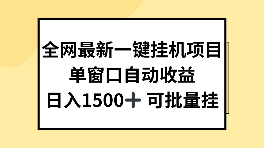 全网最新一键挂机项目，自动收益，日入1500+,速发云资源网
