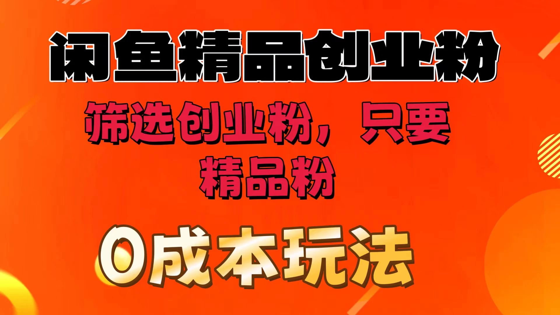 闲鱼筛选精品创业粉，无成本玩法，只引精品粉,速发云资源网