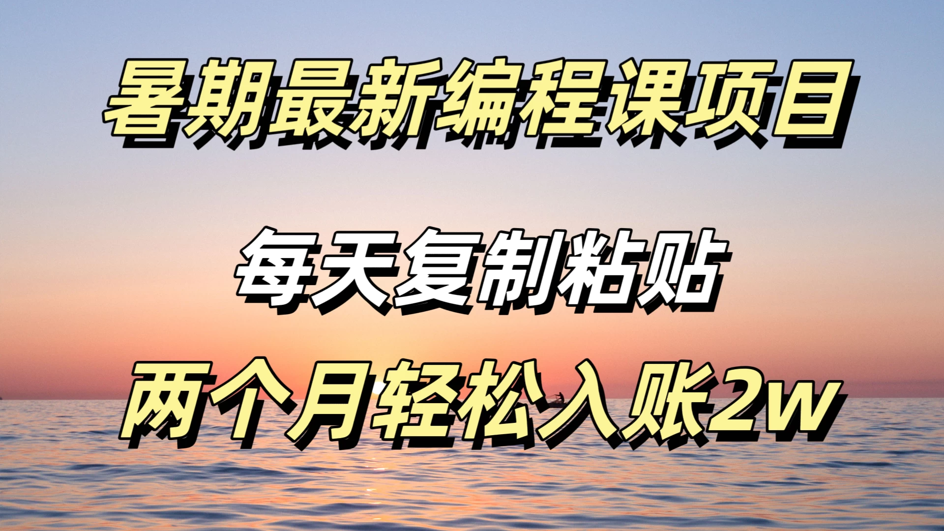 暑期最新编程课项目，简单易上手，只需复制粘贴，2w轻松到手,速发云资源网