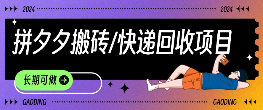 拼夕夕搬砖+快递回收项目，靠谱稳定，长期可做,速发云资源网