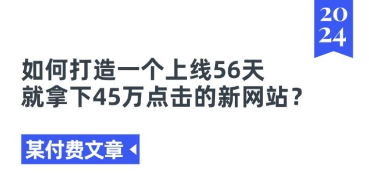 某付费文章《如何打造一个上线56天就拿下45万点击的新网站?》,速发云资源网