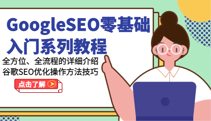 GoogleSEO零基础入门系列教程-全方位、全流程的详细介绍谷歌SEO优化操作方法技巧,速发云资源网