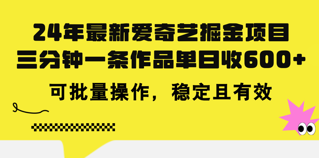 （11423期）24年 最新爱奇艺掘金项目，三分钟一条作品单日收600+，可批量操作，稳…,速发云资源网