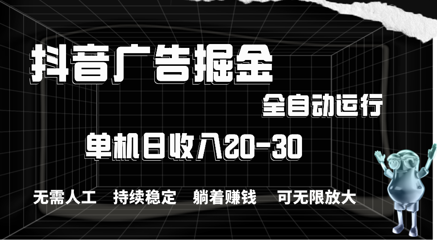 （11424期）抖音广告掘金，单机产值20-30，全程自动化操作,速发云资源网