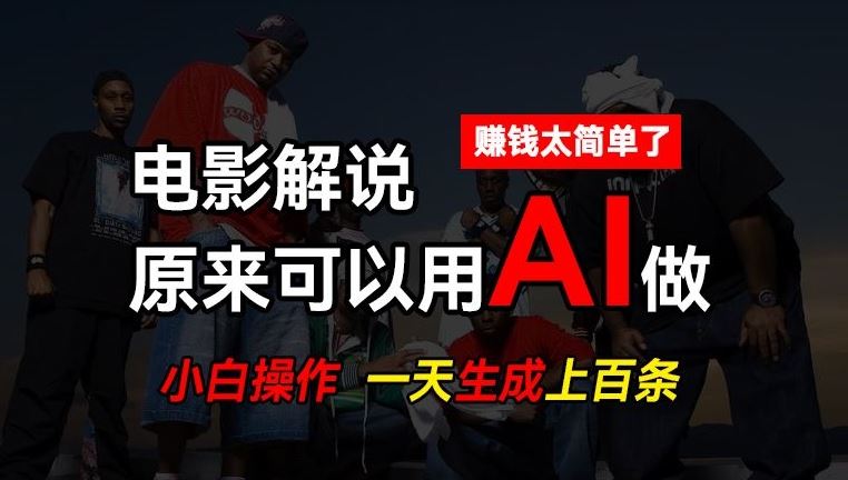 AI批量视频剪辑，一天批量生成上百条说唱影视解说视频，赚钱原来这么简单【揭秘】,速发云资源网