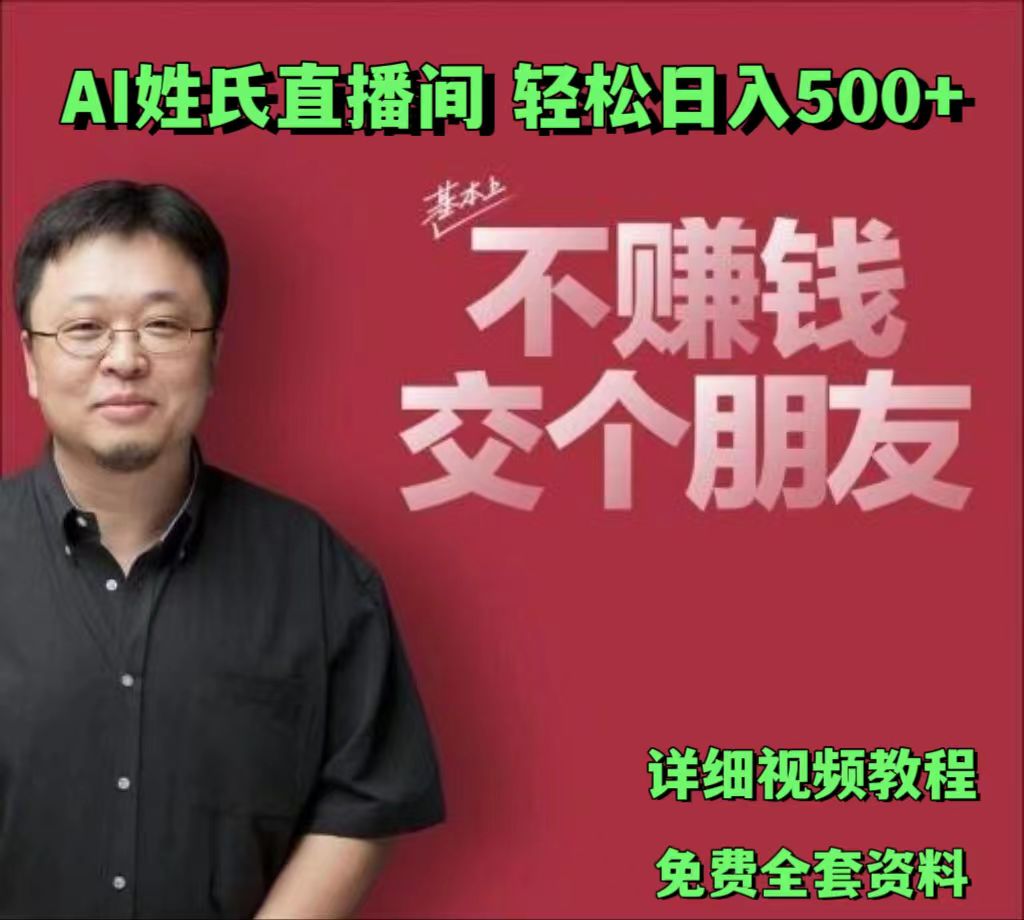 AI姓氏直播间，低门槛高互动性迅速吸引流量，轻松日入500+,速发云资源网