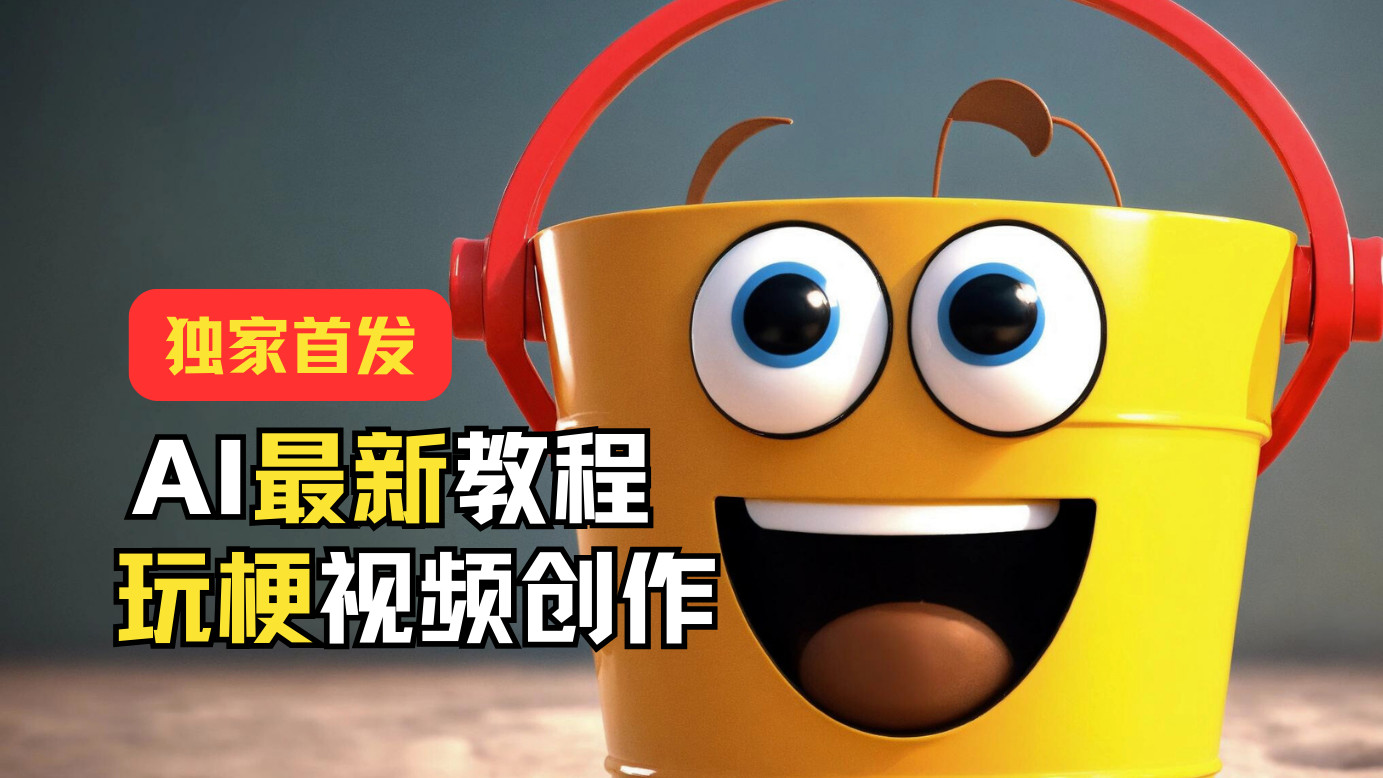 独家首发！AI最新教程，玩梗视频创作，引爆热点流量,速发云资源网