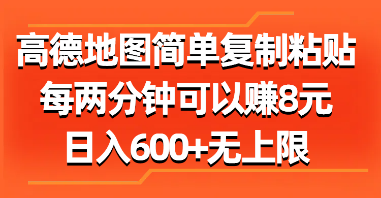 （11428期）高德地图简单复制粘贴，每两分钟可以赚8元，日入600+无上限,速发云资源网