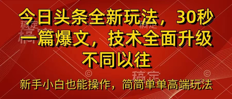 今日头条全新玩法，30秒一篇爆文，不同以往,速发云资源网