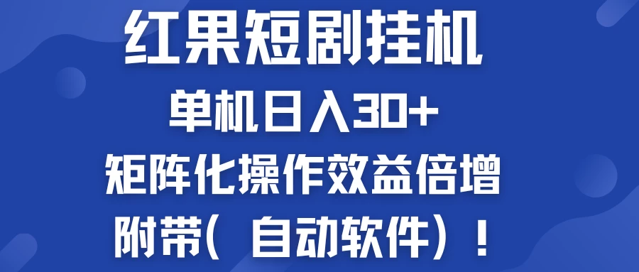 红果短剧挂机新商机：单机日入30+，新手友好，矩阵化操作效益倍增附带（自动软件）,速发云资源网