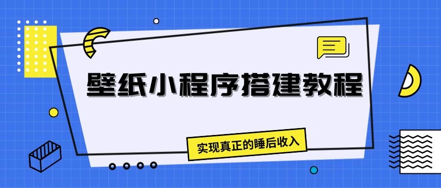 壁纸头像小程序搭建教程，实现真正的睡后收入,速发云资源网