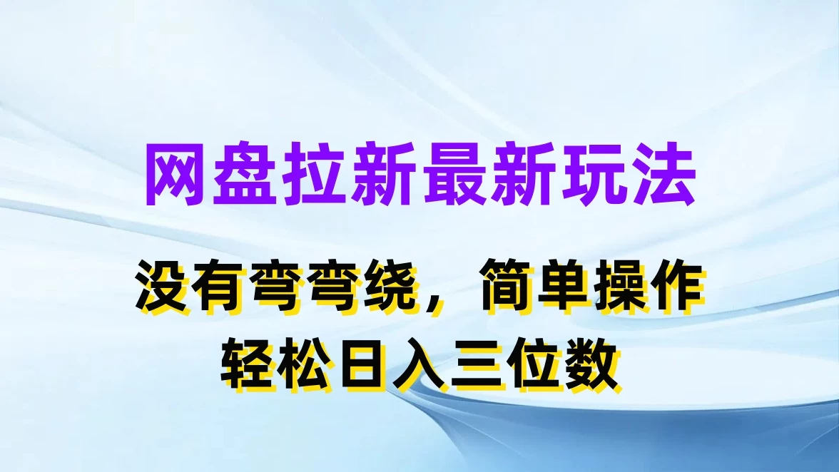 网盘拉新最新玩法，没有弯弯绕，简单操作，轻松日入三位数,速发云资源网