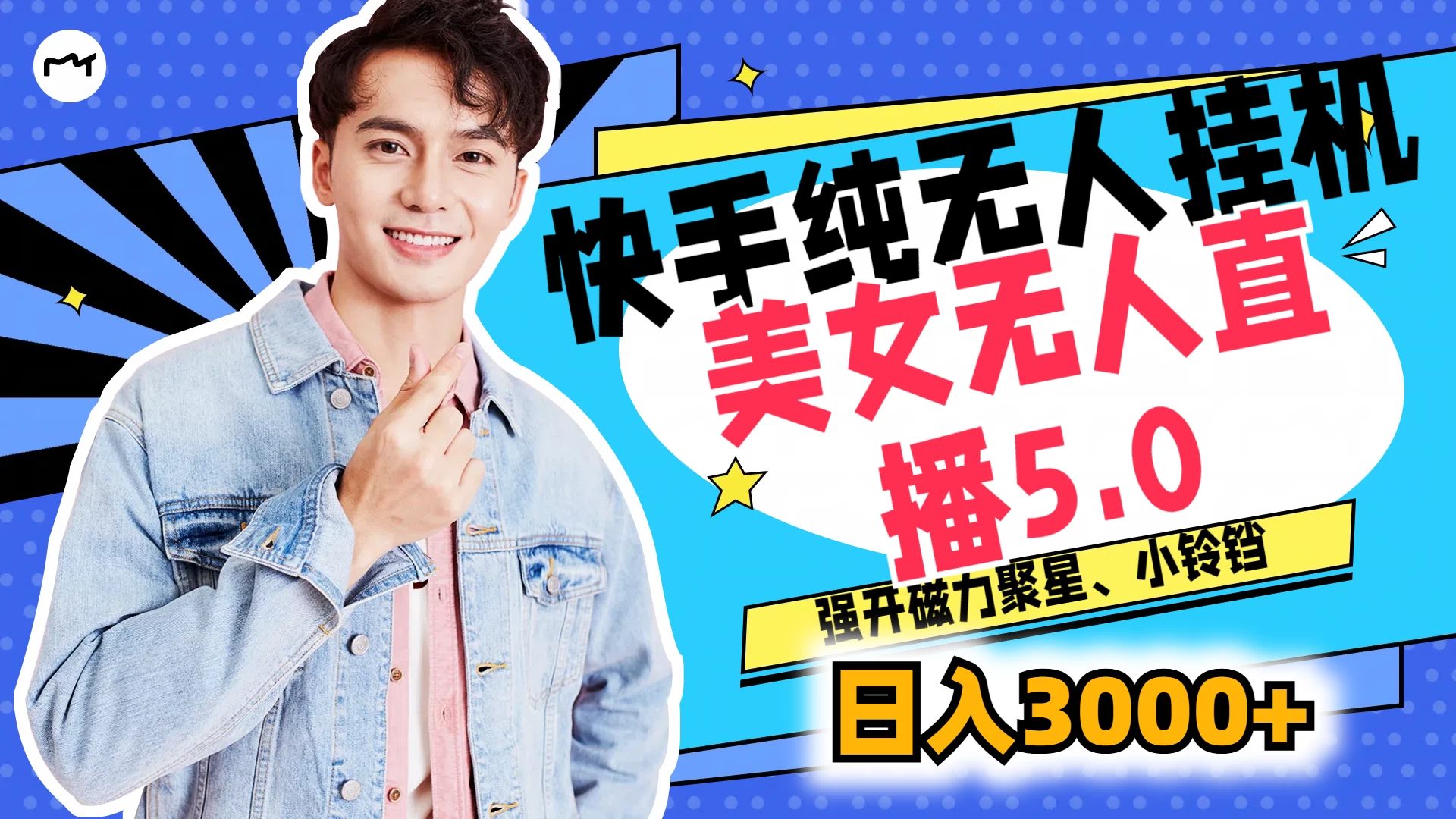 快手纯无人挂机，美女无人直播5.0，强开磁力聚星、小铃铛，日入也是3000+，新手小白轻松驾驭,速发云资源网