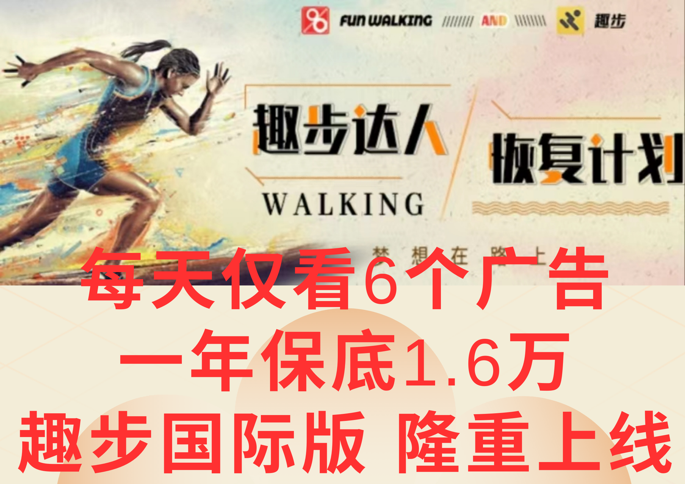 广告撸金3.0，每天仅看6个广告，一年保底1万+，多种方式可扩大收益（抢首码）,速发云资源网