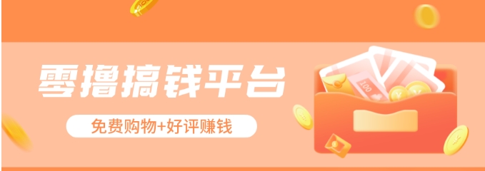 零撸搞钱平台，免费领东西+好评赚钱，新手日赚三五十问题不大。,速发云资源网