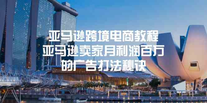 亚马逊跨境电商教程：亚马逊卖家月利润百万的广告打法秘诀,速发云资源网