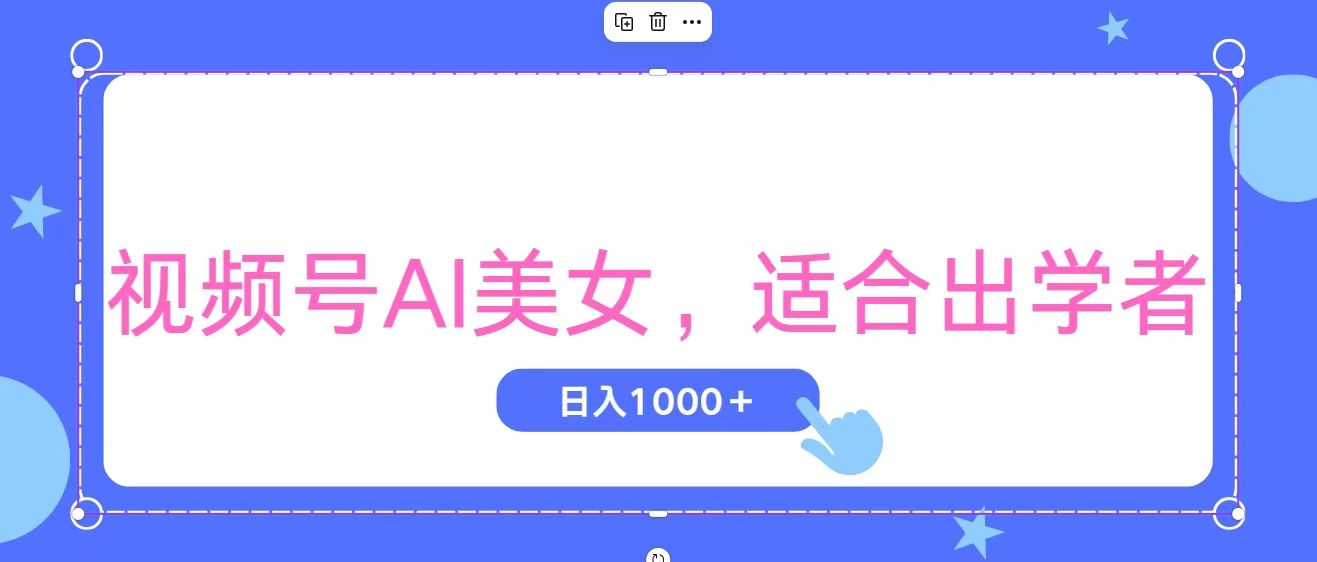 （11448期）视频号AI美女，当天观察收益的增长，适合初学者，无脑操作，轻松实现日…,速发云资源网