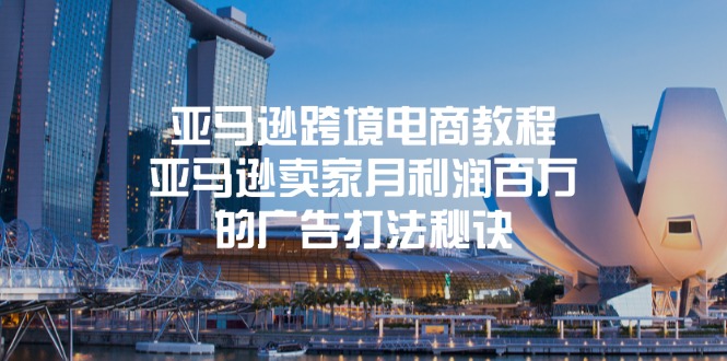 （11453期）亚马逊跨境电商教程：亚马逊卖家月利润百万的广告打法秘诀,速发云资源网