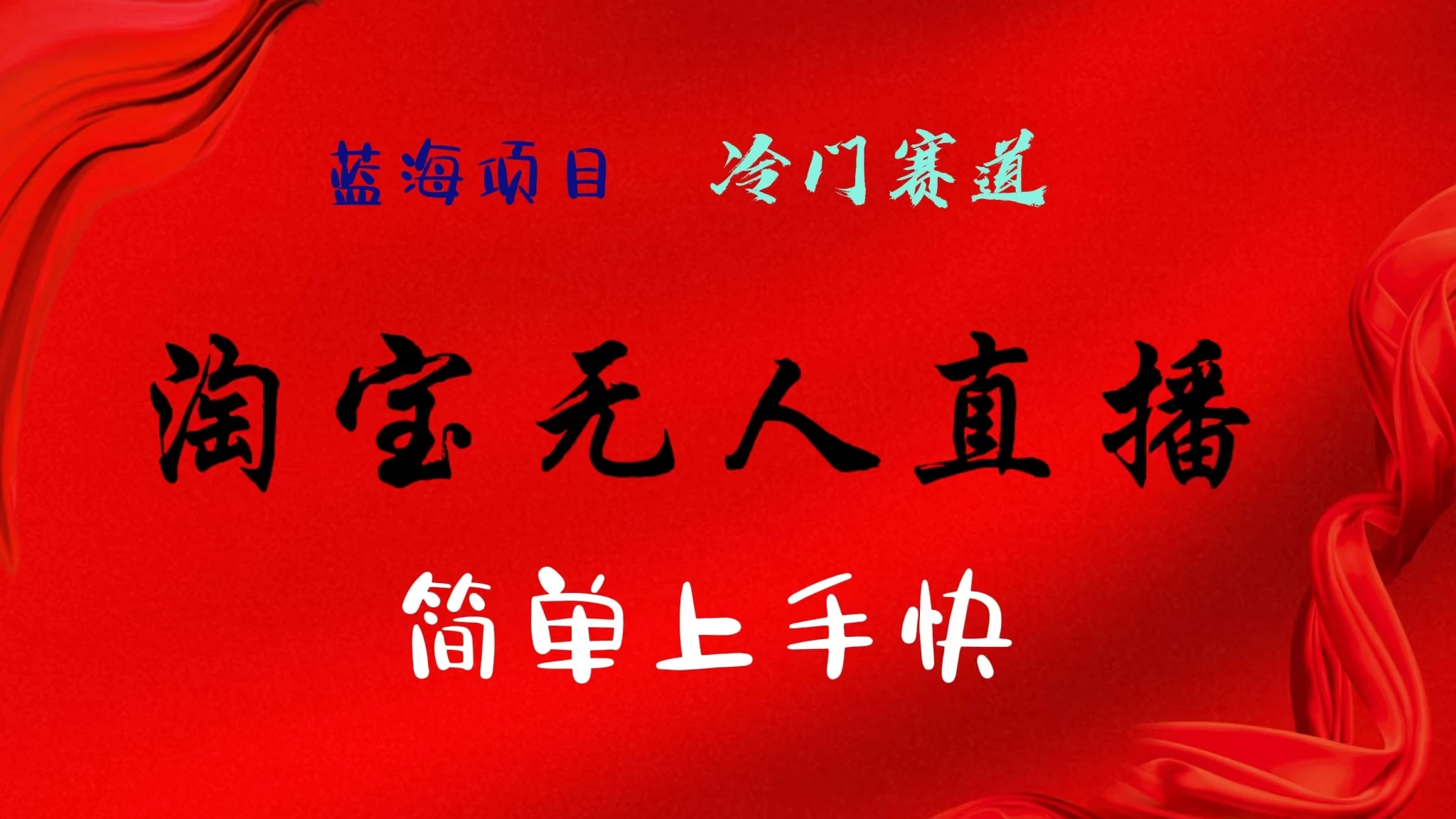 淘宝无人直播，24年蓝海项目，懒人必做项目躺赚月入7千以上，无脑操作一部手机就可以！,速发云资源网