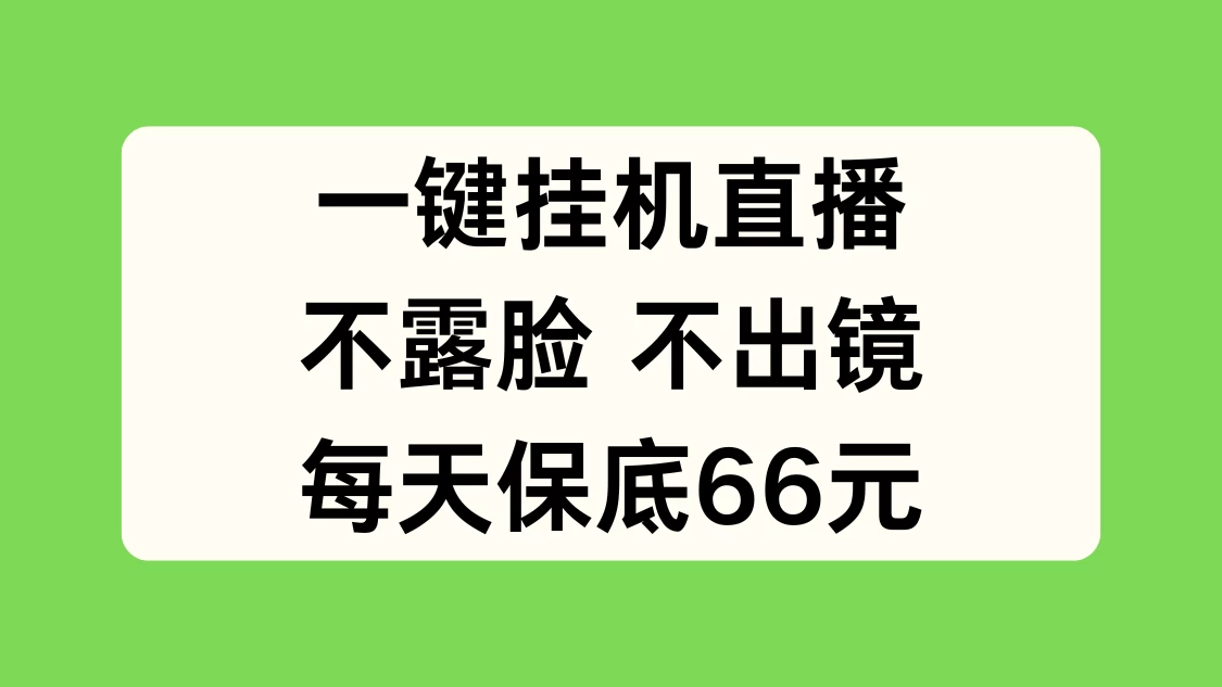 一键挂机直播，不露脸不出境，每天保底66元,速发云资源网