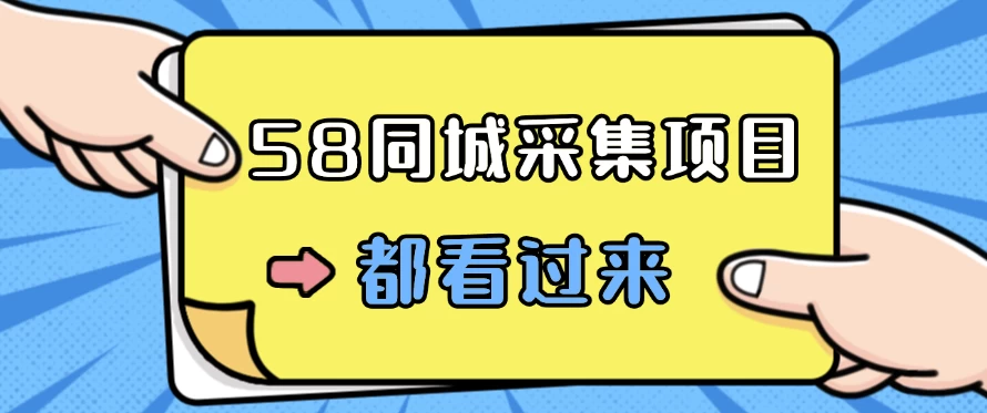 58同城采集项目，只需拍三张照片，日可做百单，一天轻松200-300元！,速发云资源网