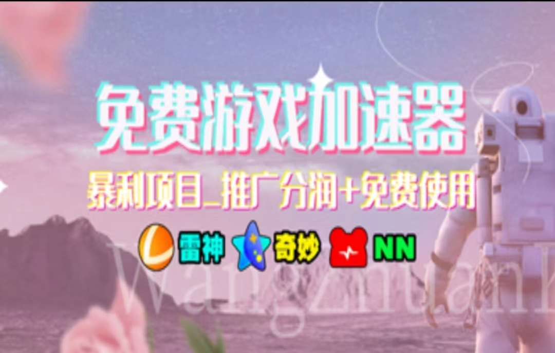 （11467期）暑假风口项目，加速器拉新，轻松日入1000＋，有手就行，老奶奶都会,速发云资源网