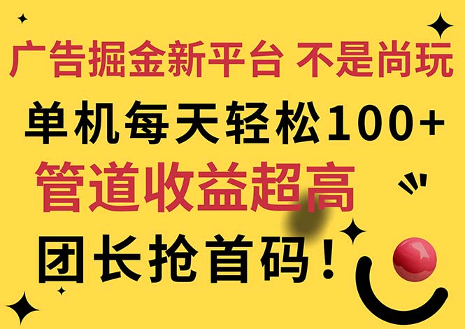 （11469期）广告掘金新平台，不是尚玩！有空刷刷，每天轻松100+，团长抢首码,速发云资源网