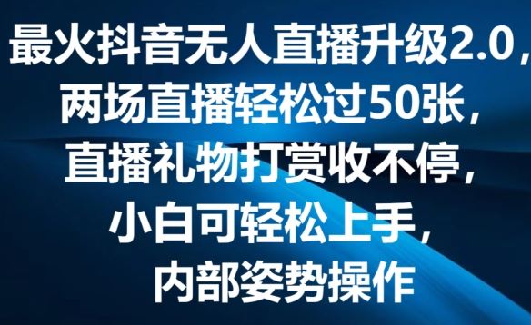 最火抖音无人直播升级2.0，弹幕游戏互动，两场直播轻松过50张，直播礼物打赏收不停【揭秘】,速发云资源网