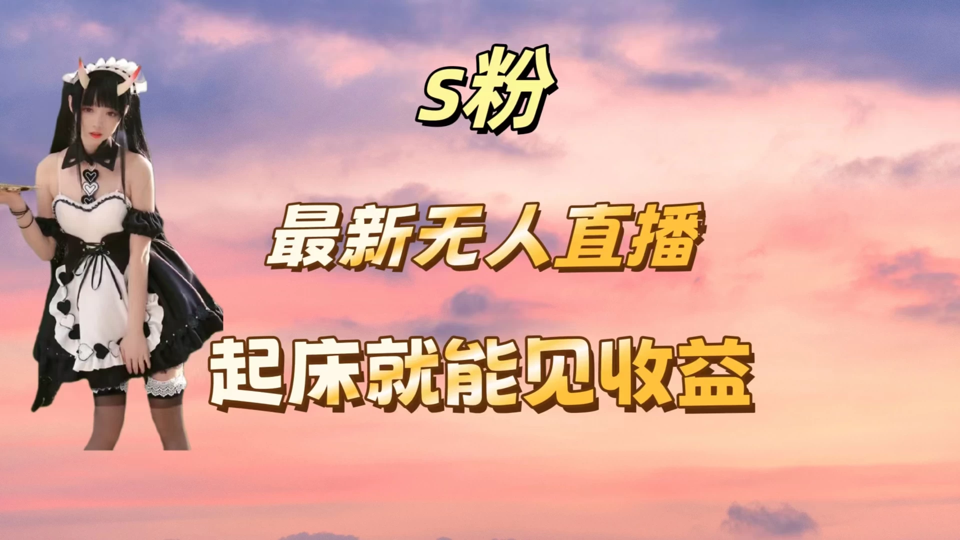 最新美女直播跳舞，简单无脑，轻松日入过千,速发云资源网