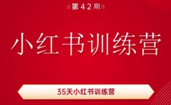 35天小红书训练营(42期)，用好小红书，做你喜欢又擅长的事，涨粉又赚钱,速发云资源网