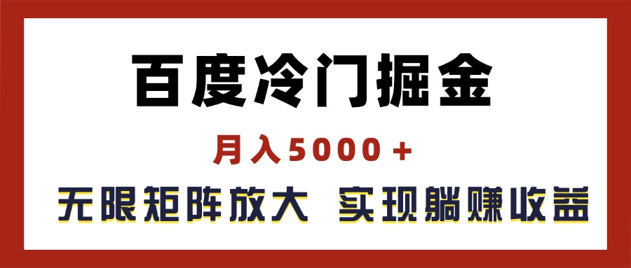 （11473期）百度冷门掘金，月入5000＋，无限矩阵放大，实现管道躺赚收益,速发云资源网