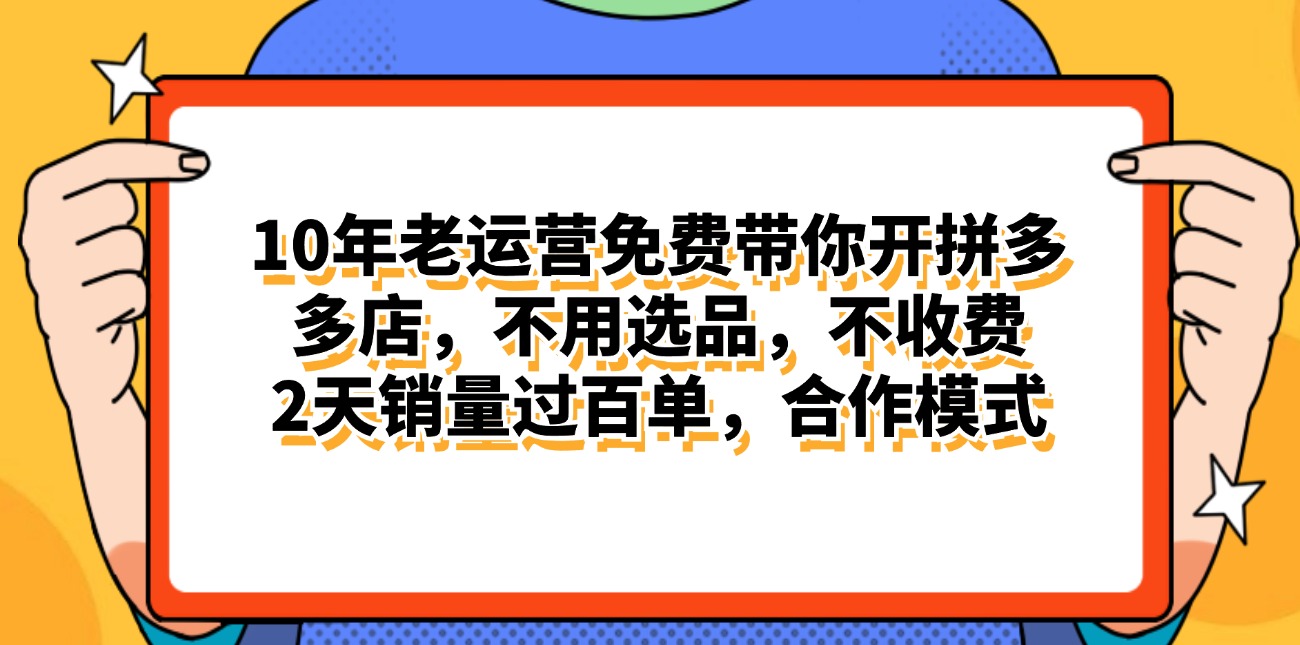 （11474期）拼多多最新合作开店日入4000+两天销量过百单，无学费、老运营代操作、…,速发云资源网