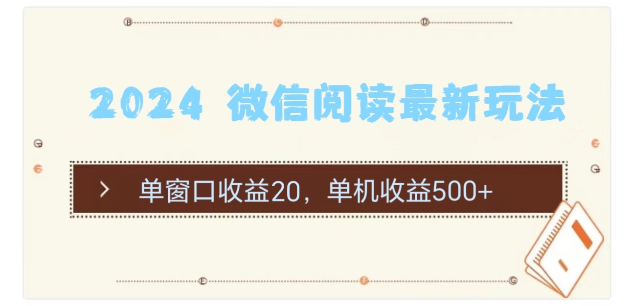 （11476期）2024 微信阅读最新玩法：单窗口收益20，单机收益500+,速发云资源网