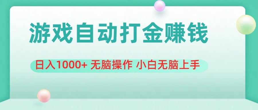 （11481期）游戏全自动搬砖，日入1000+ 无脑操作 小白无脑上手,速发云资源网