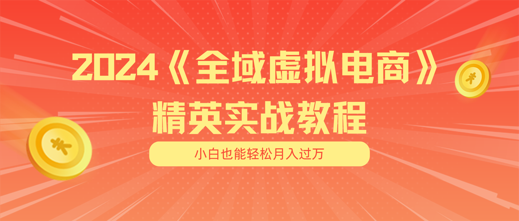 （11484期）月入五位数 干就完了 适合小白的全域虚拟电商项目（无水印教程+交付手册）,速发云资源网