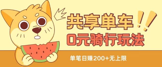 共享单车0元骑行无限薅羊毛玩法，不需要花一分钱，自用，售卖项目均可【揭秘】,速发云资源网