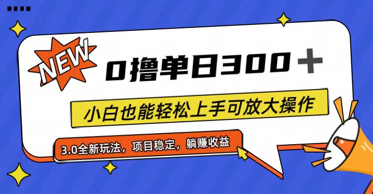 （11490期）全程0撸，单日300+，小白也能轻松上手可放大操作,速发云资源网
