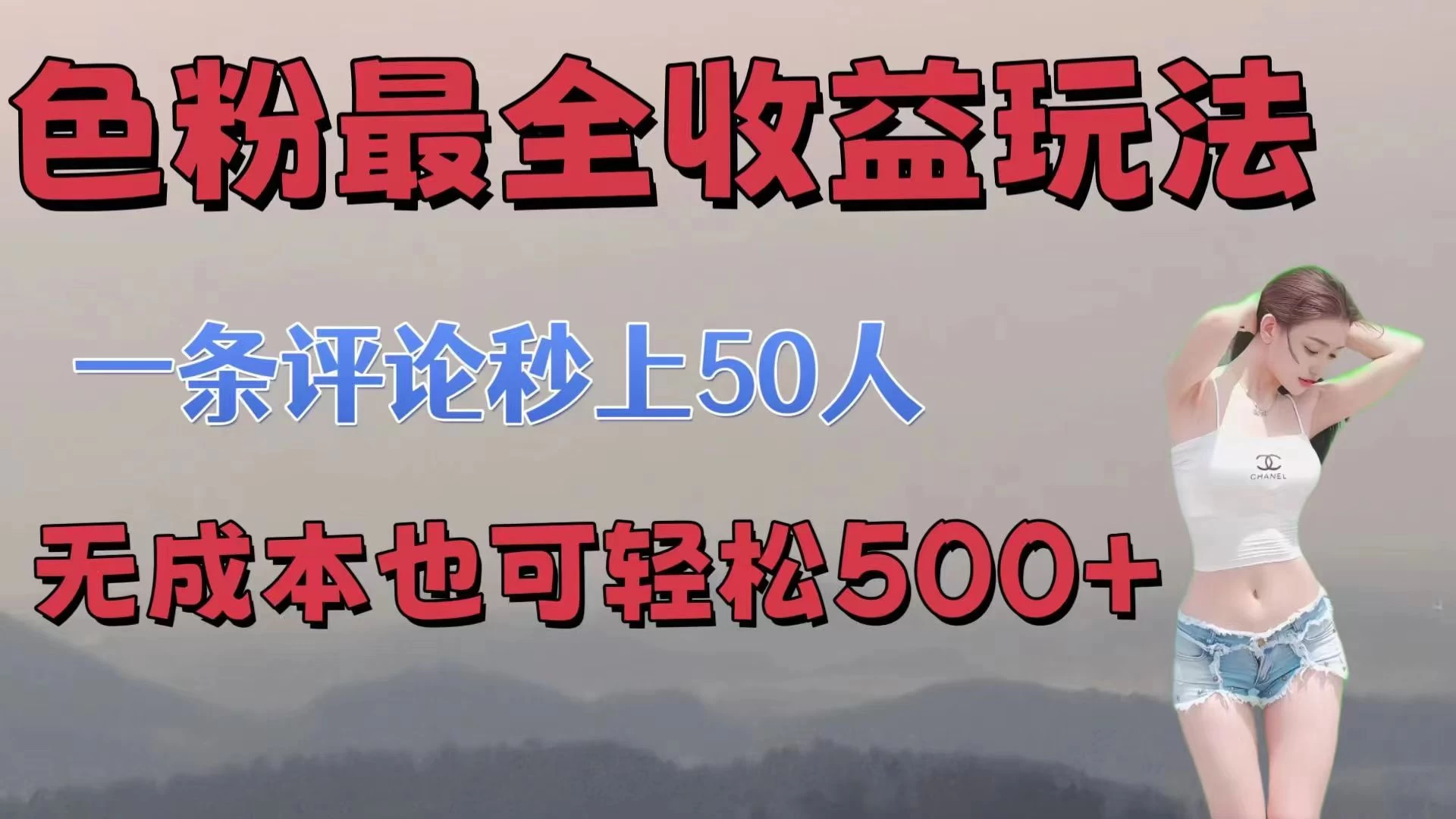 色粉最全收益玩法，一条评论秒上50人，无成本也可轻松500+,速发云资源网