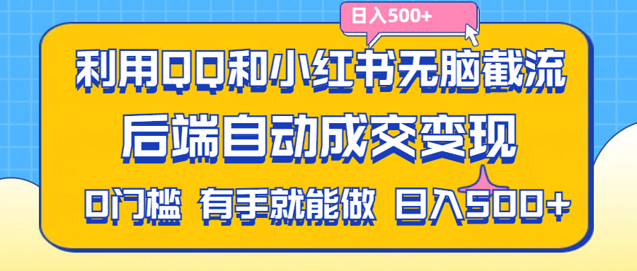 （11500期）利用QQ和小红书无脑截流拼多多助力粉,不用拍单发货,后端自动成交变现….,速发云资源网