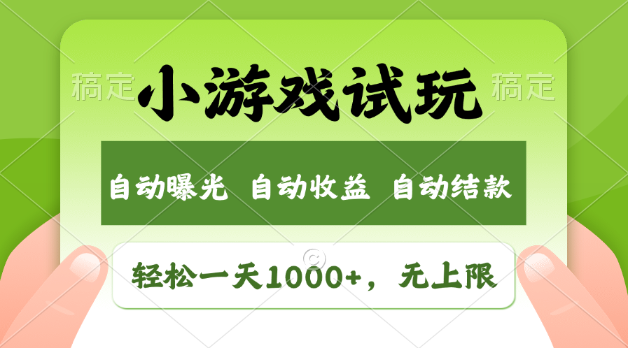 （11501期）轻松日入1000+，小游戏试玩，收益无上限，全新市场！,速发云资源网