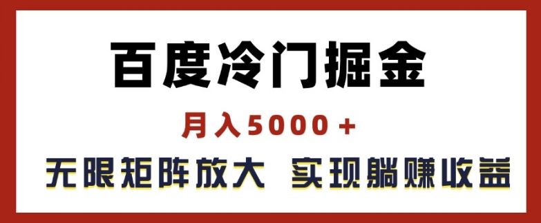 百度冷门掘金，月入5000+，无限矩阵放大，实现管道躺赚收益【揭秘】,速发云资源网