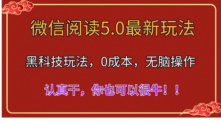（11507期）微信阅读最新5.0版本，黑科技玩法，完全解放双手，多窗口日入500＋,速发云资源网