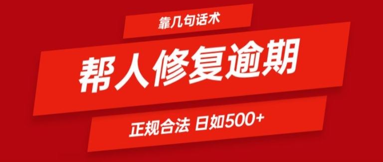靠一套话术帮人解决逾期日入500+ 看一遍就会(正规合法)【揭秘】,速发云资源网
