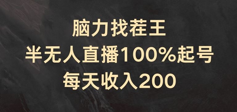 脑力找茬王，半无人直播100%起号，每天收入200+【揭秘】,速发云资源网