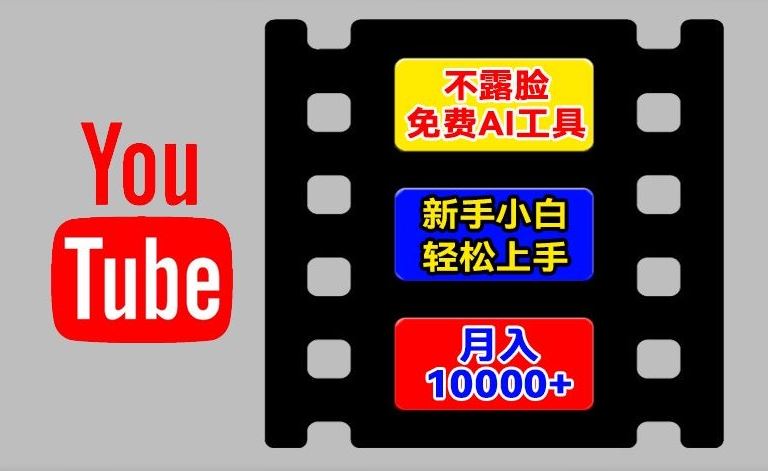 AI工具玩转海外YouTube项目，不露脸，新手小白轻松上手，手把手教你月入1w+【揭秘】,速发云资源网